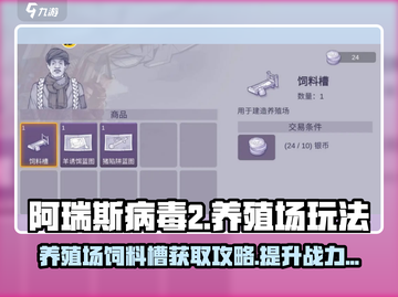 阿瑞斯病毒2养殖场🔥饲料槽获取攻略🎉截图1