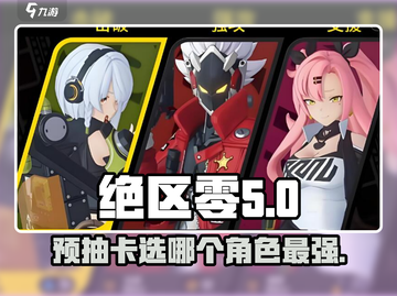 绝区零🔥预抽卡选哪个？必看攻略来啦！🎉截图1
