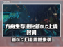 🔥《方舟生存进化》新DLC上线时间曝光！🎮💥
