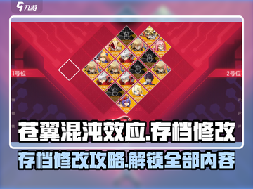 苍翼混沌效应存档修改攻略✨助你秒变大神！截图1