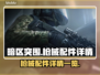 暗区突围🔥无限枪械配件大全，玩家必看！