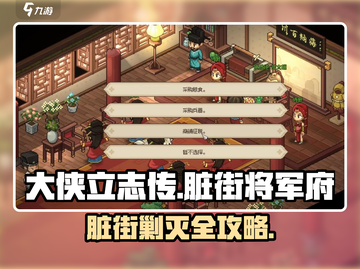 大侠立志传脏街将军府任务攻略🔥限时解锁！截图1