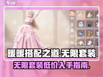 无限暖暖套装💰《闪耀暖暖》必买攻略✨截图1