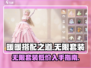 无限暖暖套装💰《闪耀暖暖》必买攻略✨