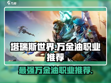塔瑞斯世界🔥万金油职业大起底，玩转游戏必备！截图1