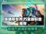 塔瑞斯世界🔥万金油职业大起底，玩转游戏必备！