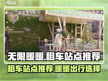 无限暖暖租车站点推荐💥游戏党必看！🎮截图1