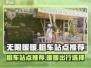 无限暖暖租车站点推荐💥游戏党必看！🎮