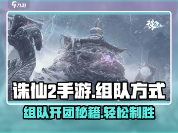 诛仙2手游🔥组队开团秘籍，快速上分必备！截图1