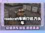  ROADCRAFT车辆大全👇游戏党冲！🚗🔥