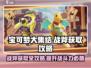 宝可梦大集结🔥战斧获取全攻略，道具入手秘籍！
