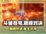 🔥斗破苍穹巅峰对决太上头了！💥