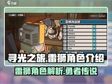 寻光之旅🔥雷狮是谁？游戏最强角色揭秘！截图1