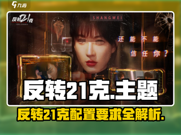 🎮反转21克配置要求曝光！低配也能玩？截图1