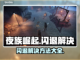 夜族崛起🔥闪退解决攻略来啦！快收藏💡截图1