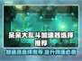 呆呆大乱斗🔥加速器选择推荐，玩游戏更流畅！🎮