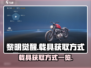 黎明觉醒载具获取方式大曝光！开车驰骋🔥