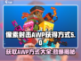 像素射击AWP轻松获取方式🔥游戏高手必看！