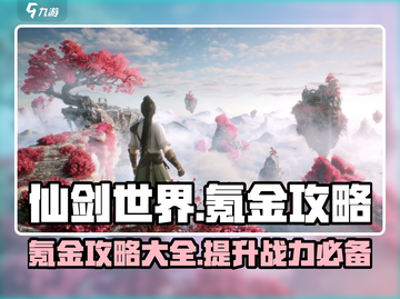 仙剑世界🔥氪金攻略：不花钱也能玩得爽！截图1