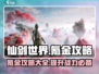 仙剑世界🔥氪金攻略：不花钱也能玩得爽！