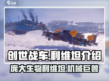 创世战车🔥利维坦：最强战车称霸战场✨截图1
