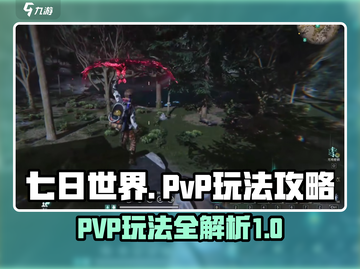 七日世界PVP玩法🔥超全攻略来袭！💡截图1