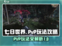 七日世界PVP玩法🔥超全攻略来袭！💡