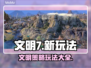 文明7🔥超神玩法揭秘！💥游戏党必看！