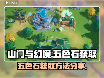 山门与幻境🔥五色石获取方法大揭秘💎截图1