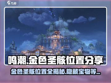 鸣潮🔥金色圣骸位置大曝光！快收藏✔截图1