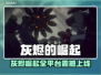 🔥灰烬的崛起全平台上线，这阵容太炸了！🎮💥