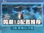 🎮鸣潮配置推荐！低配也能畅玩？