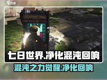 七日世界🔥净化混沌回响超详细攻略来了！截图1