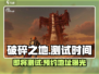 破碎之地测试时间🔥预约地址大曝光！💥