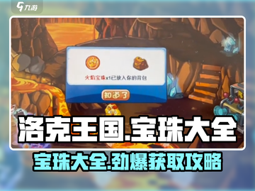洛克王国手游💎宝珠大全与获取攻略来啦！截图1