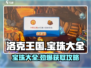 洛克王国手游💎宝珠大全与获取攻略来啦！