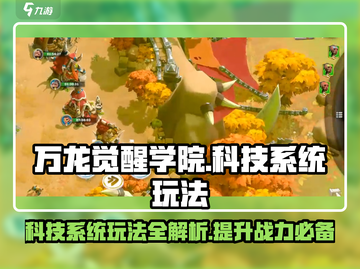 万龙觉醒学院🔥科技系统玩法大揭秘！✨截图1