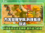 万龙觉醒学院🔥科技系统玩法大揭秘！✨