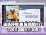 破晓序列🔥T0角色强度排行揭晓！玩转游戏必看✨