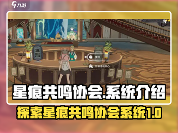 星痕共鸣协会🔥揭秘游戏系统真相！截图1