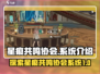 星痕共鸣协会🔥揭秘游戏系统真相！