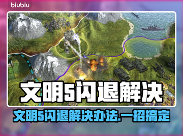 🎮文明5闪退？一招完美解决！截图1