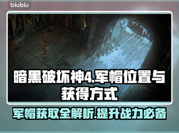 暗黑4军帽位置🔥超简单获得方式💡截图1