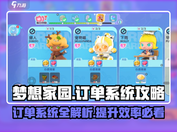 梦想家园订单系统🔥攻略全解析！新手必看💡截图1