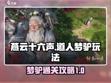燕云十六声🔥道人梦驴通关秘籍🎉截图1