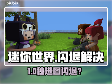 🎮迷你世界进图闪退？一招解决！截图1