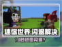 🎮迷你世界进图闪退？一招解决！