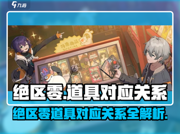 绝区零🔥必看！道具对应关系大揭秘！截图1