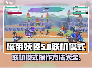 磁带妖怪联机模式🔥超简单操作方法来了！截图1