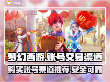 梦幻西游账号哪里买？🔥靠谱渠道推荐！截图1